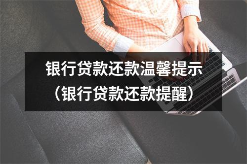 银行贷款还款温馨提示（银行贷款还款提醒）
