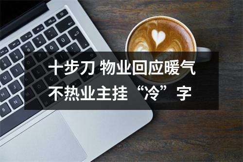 十步刀 物业回应暖气不热业主挂“冷”字