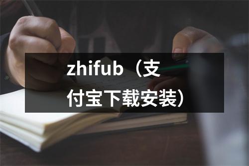 zhifub（支付宝下载安装）