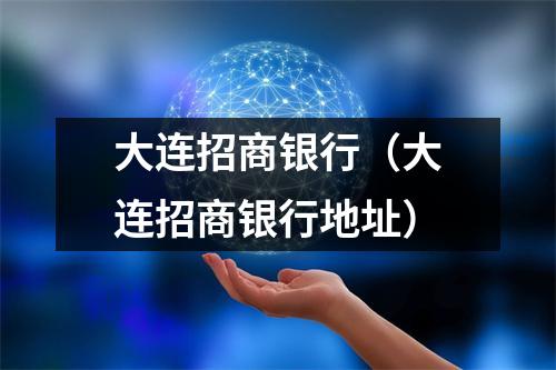 大连招商银行（大连招商银行地址）