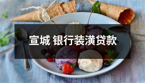 宣城 银行装潢贷款