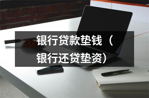 银行贷款垫钱（银行还贷垫资）