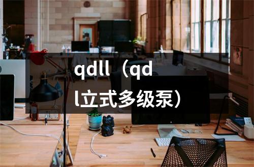 qdll（qdl立式多级泵）
