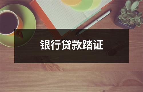 银行贷款踏证