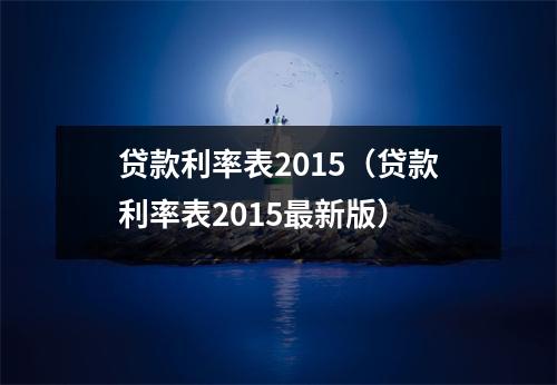 贷款利率表2015（贷款利率表2015最新版）