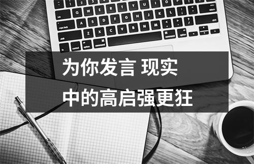 为你发言 现实中的高启强更狂