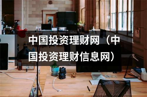 中国投资理财网（中国投资理财信息网）