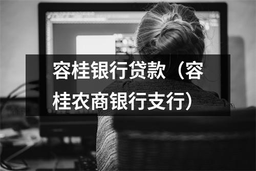 容桂银行贷款（容桂农商银行支行）