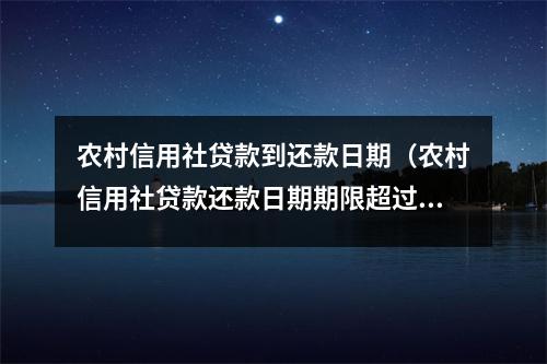 农村信用社贷款到还款日期（农村信用社贷款还款日期期限超过多少吋）