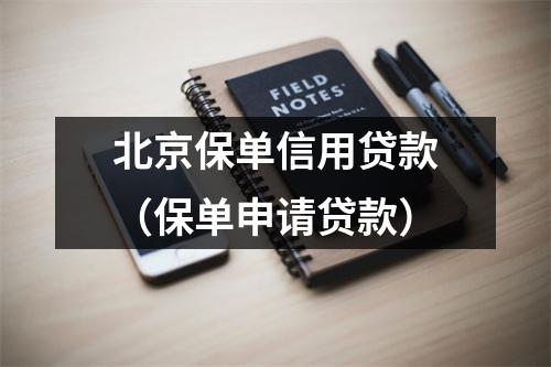北京保单信用贷款（保单申请贷款）
