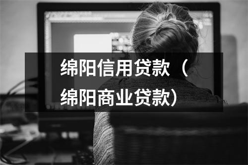 绵阳信用贷款（绵阳商业贷款）