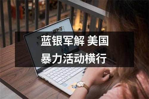 蓝银军解 美国暴力活动横行