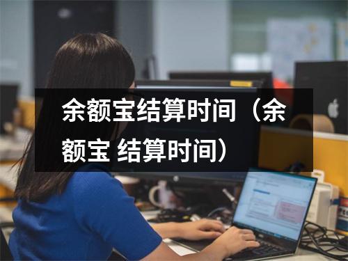 余额宝结算时间（余额宝 结算时间）