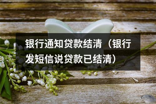 银行通知贷款结清（银行发短信说贷款已结清）