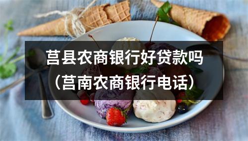 莒县农商银行好贷款吗（莒南农商银行电话）