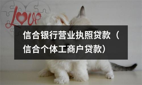 信合银行营业执照贷款（信合个体工商户贷款）