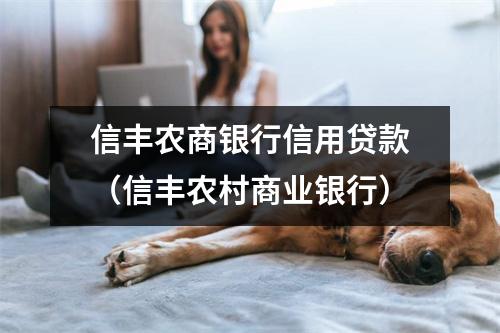 信丰农商银行信用贷款（信丰农村商业银行）