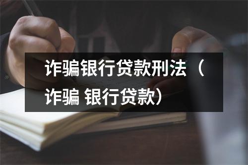 诈骗银行贷款刑法(诈骗 银行贷款)