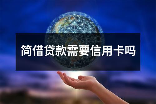 简借贷款需要信用卡吗