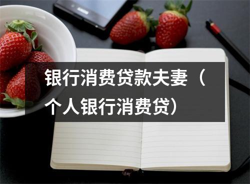 银行消费贷款夫妻（个人银行消费贷）