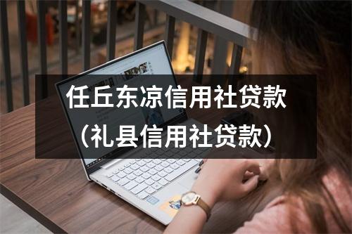 任丘东凉信用社贷款(礼县信用社贷款)