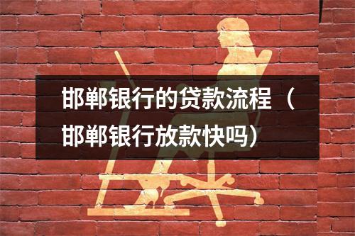 邯郸银行的贷款流程（邯郸银行放款快吗）