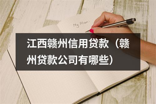 江西赣州信用贷款（赣州贷款公司有哪些）