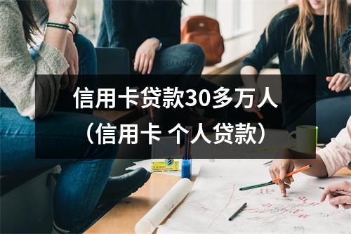 信用卡贷款30多万人(信用卡 个人贷款)