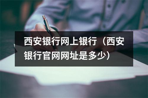 西安银行网上银行（西安银行官网网址是多少）