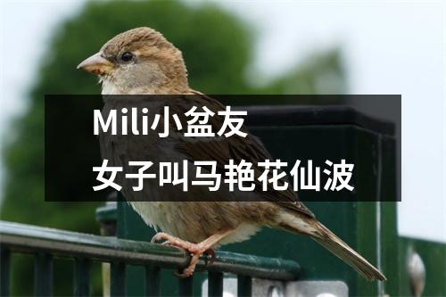 Mili小盆友 女子叫马艳花仙波