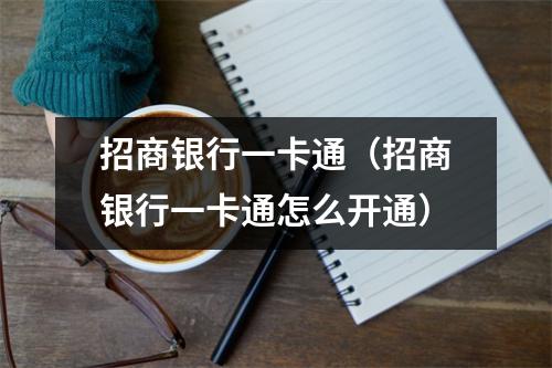 招商银行一卡通（招商银行一卡通怎么开通）