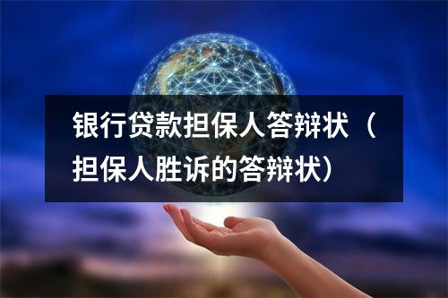 银行贷款担保人答辩状（担保人胜诉的答辩状）