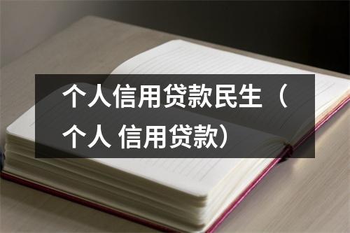 个人信用贷款民生（个人 信用贷款）