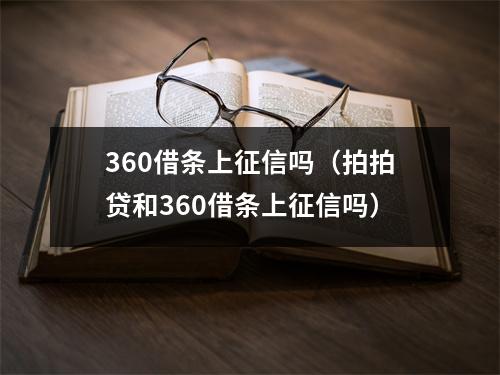 360借条上征信吗（拍拍贷和360借条上征信吗）