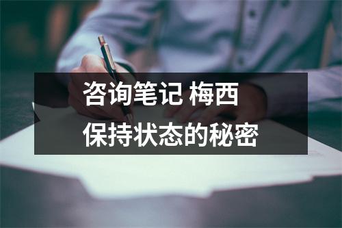 咨询笔记 梅西保持状态的秘密