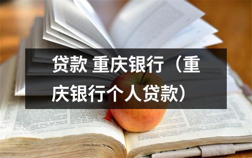 贷款 重庆银行（重庆银行个人贷款）