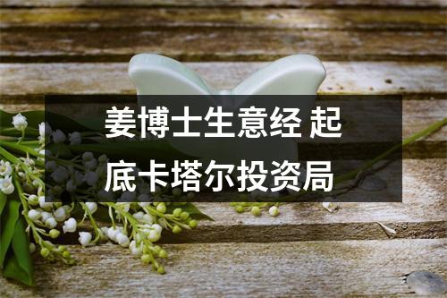 姜博士生意经 起底卡塔尔投资局