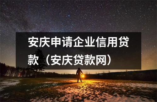安庆申请企业信用贷款(安庆贷款网)