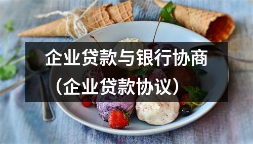 企业贷款与银行协商（企业贷款协议）