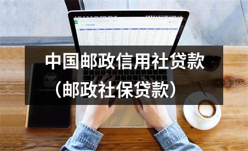 中国邮政信用社贷款（邮政社保贷款）
