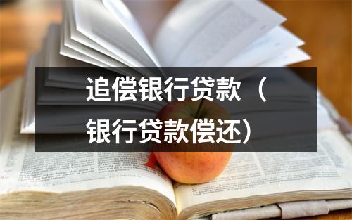 追偿银行贷款（银行贷款偿还）