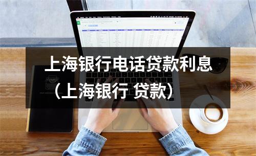 上海银行电话贷款利息（上海银行 贷款）