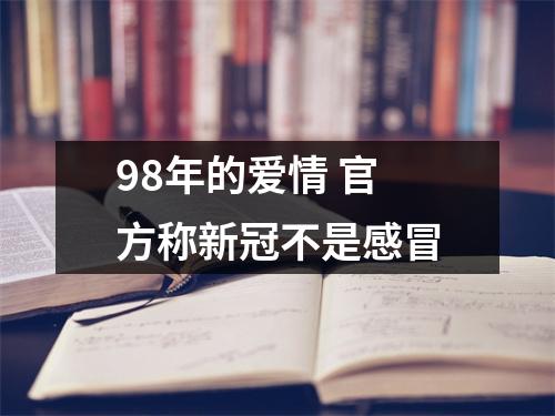 98年的爱情 官方称新冠不是感冒