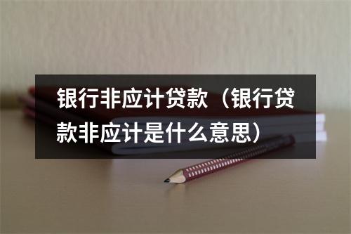 银行非应计贷款（银行贷款非应计是什么意思）