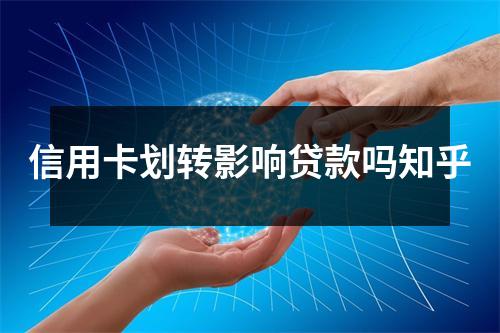 信用卡划转影响贷款吗知乎