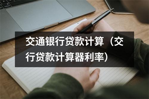 交通银行贷款计算（交行贷款计算器利率）