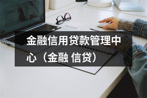 金融信用贷款管理中心（金融 信贷）