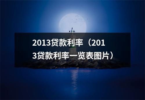 2013贷款利率（2013贷款利率一览表图片）