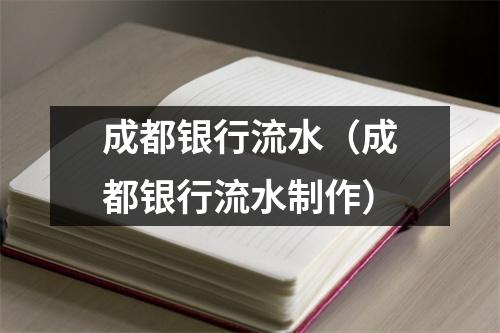 成都银行流水（成都银行流水制作）