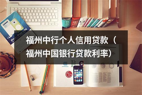 福州中行个人信用贷款（福州中国银行贷款利率）